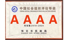中国社会组织评估等级4A