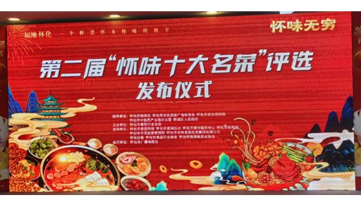 第二届“怀味十大名菜”发布会