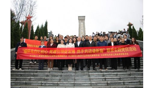 缅怀先烈忆初心 党建联建谱新